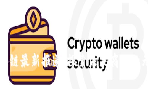 苏宁区块链最新报道：探索未来商业的无限可能