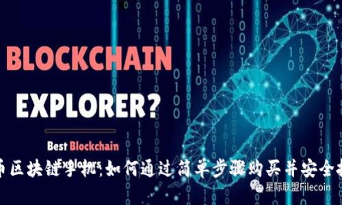 火币区块链手机：如何通过简单步骤购买并安全投资