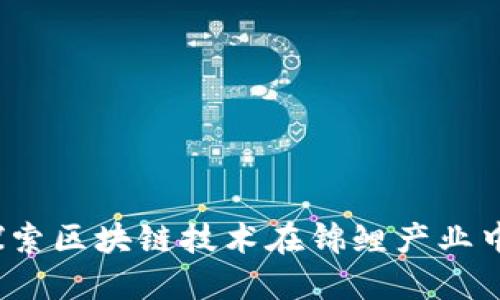 锦鲤崛起：探索区块链技术在锦鲤产业中的创新应用