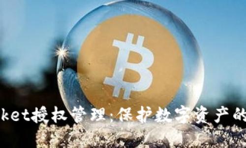 TokenPocket授权管理：保护数字资产的安全之道