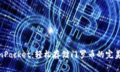 TokenPocket：轻松存储门罗币的完美选择