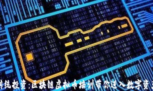 
突破传统投资：区块链虚拟币培训带你进入数字资产时代