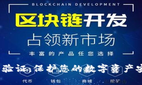  : TP钱包安全验证：保护您的数字资产安全的终极指南