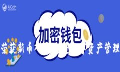 TP钱包荣获新币入驻，打造数字资产管理新生态