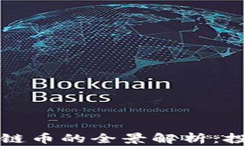 
以太坊币与区块链币的全景解析：投资者的必备知识