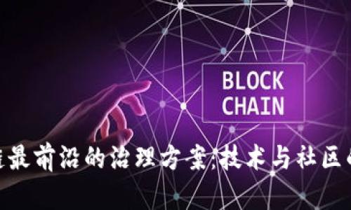 探索区块链最前沿的治理方案：技术与社区的深度融合