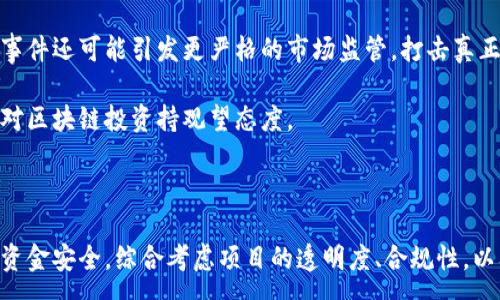 :
揭开区块链币的真相：庞氏骗局与投资者保护之路/

关键词:
区块链, 投资骗局, 庞氏骗局/guanjianci

### 引言

随着数字货币的盛行，区块链技术逐渐被广泛应用于各个行业，吸引了大量投资者的关注。然而，紧随其后的是许多非法的区块链投资项目及其所带来的危险，尤其是庞氏骗局。这类骗局的存在严重损害了投资者的信心，也对整个加密货币市场造成了负面影响。在本文中，我们将详细探讨区块链币的本质、庞氏骗局的操作机制以及如何保护自己免受此类骗局的侵害。

### 一、区块链币的基本概念

区块链币，即加密货币，基于区块链技术而存在。区块链是一种去中心化的分布式账本，能够在透明且安全的环境中记录交易。比特币是最早的也是最知名的区块链币，其后涌现出数千种不同的数字货币，包括以太坊、莱特币等，这些币种通过不同的技术实现了不同的功能。

区块链币的核心优势在于去中心化、安全性、透明性和可靠性，这使得它们在国际转账、智能合约和去中心化金融（DeFi）等领域展现出无限可能。然而，这种新兴技术的复杂性也为潜在的骗局提供了可乘之机。

### 二、庞氏骗局的定义与运作机制

庞氏骗局是一种投资诈骗，通常承诺高额回报，其运作机制依赖于后续投资者的资金来支付早期投资者的收益。通过这种方式，庞氏骗局能够在一定时间内持续运作，但最终很可能以崩溃告终，因为没有实际的投资回报。

庞氏骗局的吸引力在于它向投资者展示了看似高额的回报率。这种模式在区块链领域尤为常见，因为许多新兴的虚拟币和平台缺乏透明度和监管，造成了投资者难以追踪其真实价值。例如，某些区块链项目可能宣称通过创新技术能实现投资翻倍，但实际上却将资金用于支付旧客户的回报或进行其他不透明的操作。

### 三、区块链币与庞氏骗局的关系

区块链技术本身并不是庞氏骗局的根源，但由于其快速发展的环境，吸引了大量对新兴投资机会感兴趣的投资者。这一现象也被不法分子利用，发起各种骗局，甚至一些伪装成合法的投资项目，使受害者难以辨别真伪。

例如，一些新推出的加密货币项目可能会承诺高额回报，并利用社交媒体、论坛等渠道进行大量宣传。投资者在缺乏足够信息的情况下，往往会心存侥幸，盲目投资，最终导致损失。

### 四、如何识别庞氏骗局

#### 1. 不切实际的高回报

如果某个投资项目承诺的回报率远高于市场正常水平，尤其是短期内的暴利，这往往是庞氏骗局的一个信号。合理的投资应该有风险与回报的正相关关系，任何超常规的回报都有可能是骗局的黑手。

#### 2. 缺乏透明度

合法的区块链项目应该具备透明性，提供白皮书和详细的项目背景。而如果一个项目的团队信息、技术细节等缺乏公开，或者根本无法找到这些信息，那么投资者应提高警惕。

#### 3. 过度宣传和炒作

当一个项目频繁出现在投资者的社交媒体上，并且许多用户在没有清晰数据支撑的情况下进行夸张宣传时，投资者就该警惕。这可能是项目方在主动操控市场情绪，以拉高参与度和推动投资的手段。

#### 4. 支付方式异常

如果投资项目要求投资者使用不常见或难以监管的支付方式，比如某些匿名钱包、加密货币交易所或其他不透明的支付手段，投资者应警觉，因为这些方式便于作弊和逃避监管。

### 五、投资者如何保护自己

为了避免在区块链投资中陷入庞氏骗局，投资者应该采取若干有效的防护措施。

#### 1. 增强知识与技能

了解区块链基础知识，对于新兴的加密货币和项目进行详细的研究。学习如何分析项目的白皮书，关注开发团队的背景、项目的技术实现及其市场需求。

#### 2. 关注社区评价和反馈

通过在相关论坛和社交媒体上了解项目的用户评价和反馈，来判断一个项目的可信度和发展前景。如果大多数用户为其担忧或揭露问题，那可能意味着风险较高。

#### 3. 尽量选择知名平台和项目

选择在市场上已经建立了一定声誉和长期以来获得良好评价的项目进行投资，避免参与那些新出现且缺乏背景的项目。

#### 4. 分散投资风险

不要将所有资金投入到同一项目中，分散投资可以降低风险。如果一个项目失败，损失也会相对有限。

### 六、可能相关的问题

#### 问题1：区块链币投资值得吗？

##### 理论支持与市场动向

投资区块链币是否值得，首先取决于投资者的风险承受能力和目标。区块链技术作为未来金融科技的重要组成部分，其潜力不可忽视。许多行业正在探索区块链的应用，如金融、供应链、医疗等，展现了巨大的发展空间。

然而，投资数字货币也伴随着风险，包括市场波动、技术缺陷和政策风险等。特别是年轻投资者容易受到市场情绪影响，频繁进出市场容易导致损失。因此，对区块链币的投资应采取谨慎态度，投资者务必对市场进行研究，制定清晰的投资策略。

#### 问题2：如何辨别区块链币的合法性？

##### 识别合法项目的关键要素

辨别区块链币的合法性是投资者必须掌握的技能。首先，合法的区块链项目通常会发布专业的白皮书，详细说明项目的背景、技术架构、市场分析和团队信息等。此外，项目团队的公开透明、知名度和过往经验也是重要的评判标准。

其次，进行信息收集时要足够严谨，涉及项目的访谈、Webinar、新闻以及社区的评价反馈都应纳入考虑。在社交媒体及论坛上，参与社区讨论、问询项目进展等都是获取信息的有效手段。

#### 问题3：如何识别虚假宣传？

##### 虚假宣传的特征和反制措施

识别虚假宣传往往需要具备一定的市场敏锐度和分析能力。首先，虚假宣传通常伴随着夸大的承诺，比如无法兑现的高收益承诺、无基础的技术宣称、以及对竞争对手恶意抹黑等。

为了抵制虚假宣传，投资者应提高信息敏感度，寻找多个信息源进行交叉验证。可以参考一些第三方精确数据平台，以及行业分析和专家意见，避免信任单一渠道的信息。此外，关注市场动向，多咨询行业专家和人脉资源，提高自己的判断能力。

#### 问题4：庞氏骗局如何影响整个区块链市场？

##### 庞氏骗局的连锁反应

庞氏骗局对区块链市场的影响是多方面的。首先，它严重损害了投资者的信心，使得许多潜在投资者因为经历骗局而对数字货币市场望而却步。不仅如此，这样的事件还可能引发更严格的市场监管，打击真正合法的创新项目。

此外，庞氏骗局容易引发行业内的信任危机，进而对区块链技术的应用和发展形成阻碍。对企业和传统金融机构而言，疫情后的复苏需要重建信任，许多参与者会对区块链投资持观望态度。

### 结论

区块链币作为一种新兴资产，在吸引众多投资者的同时，也面临着诸多挑战。尤其是在庞氏骗局等投资诈骗行为的影响下，投资者需要提高警惕，注意保护自己的资金安全。综合考虑项目的透明度、合规性，以及团队背景等多方面因素，在信息化时代，保持学习和稳健的投资心态将是应对投资风险的最佳策略。