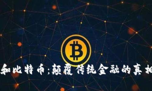 区块链和比特币：颠覆传统金融的真相与未来
