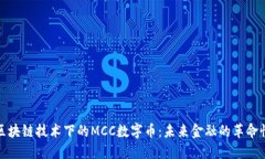 探索区块链技术下的MCC数字币：未来金融的革命