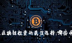 2023年，区块链投资的最佳选择：哪些币值得买？