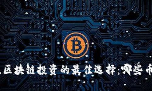 2023年，区块链投资的最佳选择：哪些币值得买？