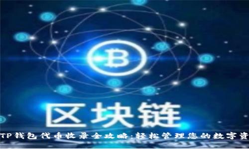: TP钱包代币收录全攻略：轻松管理您的数字资产