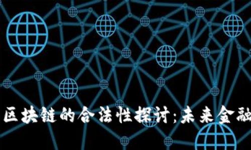 比特币和区块链的合法性探讨：未来金融的新纪元