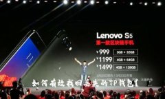  如何有效找回丢失的TP钱包？