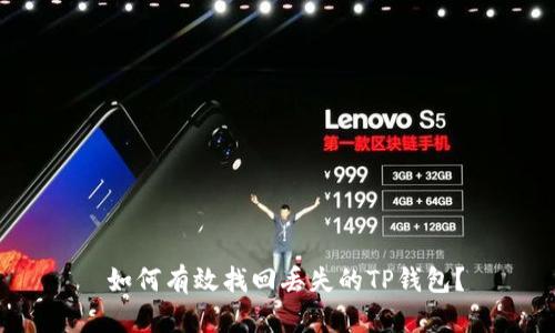  如何有效找回丢失的TP钱包？