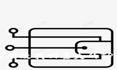  如何有效找回丢失的TP钱包？