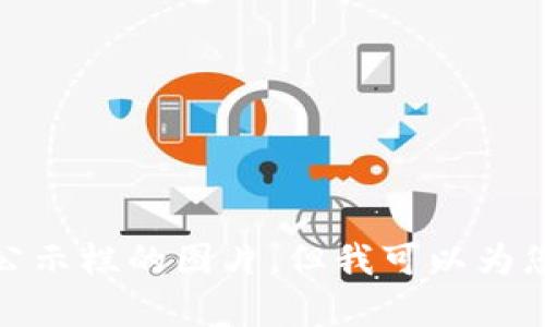 很抱歉，我无法提供区块链公示栏的图片，但我可以为您提供相关内容的详细介绍。