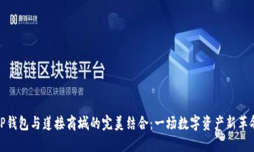 TP钱包与莲接商城的完美结合：一场数字资产新革命