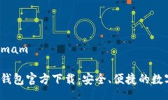  pamam / pamam2022最新版TP钱包官方下载：安全、便捷