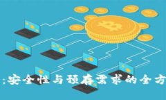 TP钱包：安全性与预存需求的全方位解析