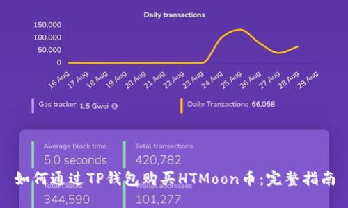 如何通过TP钱包购买HTMoon币：完整指南