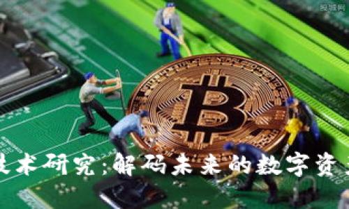 最新区块链技术研究：解码未来的数字资产与智能合约