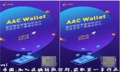 ```xml探索币圈：加入区块链微信群，获取第一手