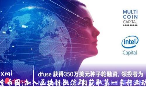 
```xml
探索币圈：加入区块链微信群，获取第一手行业动态