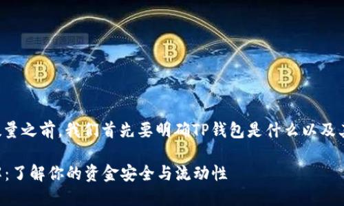在讨论TP钱包的提现限制数量之前，我们首先要明确TP钱包是什么以及其在加密货币交易中的作用。

### TP钱包提现限制详解：了解你的资金安全与流动性