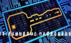 2023年8月区块链最新动态：行业前景与未来趋势分