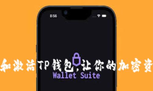 如何创建和激活TP钱包，让你的加密资产更安全