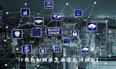 TP钱包如何恢复面容支付功能？