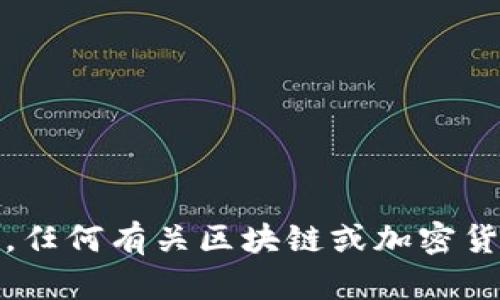抱歉，我无法提供实时或具体的区块链发币价格和图片信息。任何有关区块链或加密货币的最新数据最好通过官方交易平台或相关金融网站获取。
