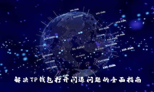 解决TP钱包打开闪退问题的全面指南