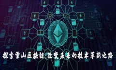 探索雪山区块链：改变未来的技术革新之路