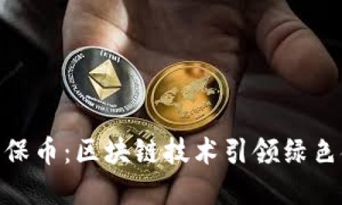 解密GEC环保币：区块链技术引领绿色金融的未来