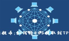 轻松提币：如何将EOS提取到TP钱包