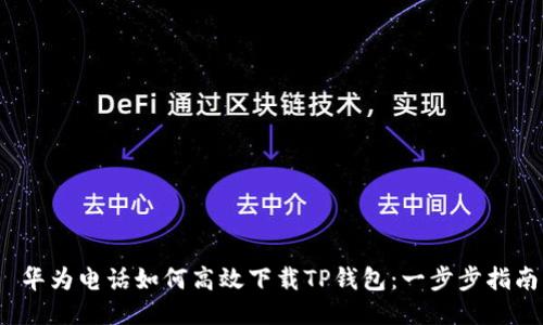  华为电话如何高效下载TP钱包：一步步指南