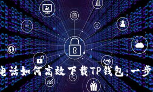  华为电话如何高效下载TP钱包：一步步指南