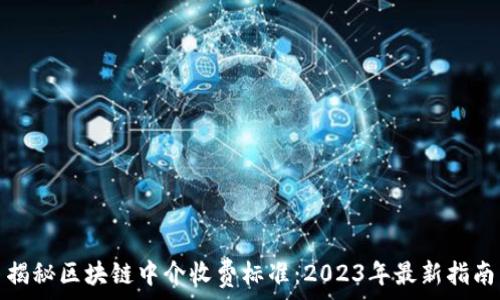  
揭秘区块链中介收费标准：2023年最新指南