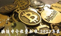  揭秘区块链中介收费标准：2023年最新指南