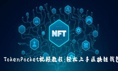 : TokenPocket视频教程：轻松上手区块链钱包