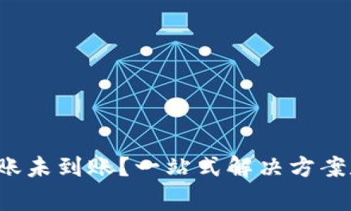  TP钱包跨链转账未到账？一站式解决方案和常见问题解析