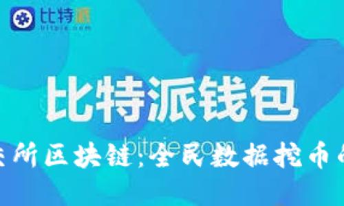 探索北交所区块链：全民数据挖币的新机遇