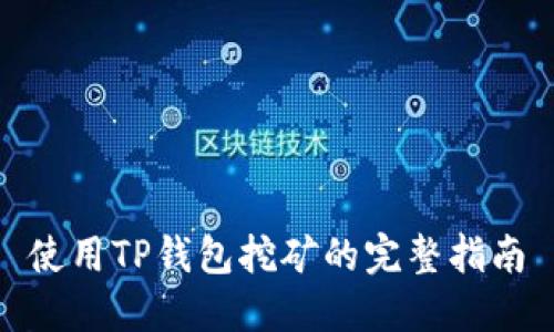 使用TP钱包挖矿的完整指南