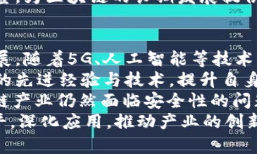   河南区块链：掌握2023年最新动态与机遇 / 
 guanjianci 区块链, 河南, 最新动态 /guanjianci 

引言
近年来，区块链技术作为一项颠覆性的新兴技术，逐渐引起了各界的广泛关注。尤其是2023年，区块链在各个领域的应用深入推进，而河南省作为一个充满经济活力和创新潜力的地区也在积极布局区块链。本文将围绕河南区块链的最新动态、发展现状及未来机遇进行深入探讨。

河南区块链的发展背景
河南省作为中国的中部省份，具有丰富的资源和雄厚的产业基础。在信息技术快速发展的背景下，河南省委、省政府大力推动数字经济的发展，提出了“数字河南”的战略，区块链作为数字经济的重要组成部分，其发展受到了高度重视。
2023年，河南省相继出台了一系列政策文件，推进区块链技术的应用与研究。其中，《河南省区块链发展规划》明确了区块链技术在金融、物流、农业等领域的应用方向，为企业提供了政策支持和资金帮助。这一系列措施为河南区块链的发展奠定了基础。

河南区块链的应用现状
在应用层面，河南省的区块链技术逐渐渗透到各个行业。一方面，区块链在金融领域的应用愈加广泛，推动了数字货币、供应链金融等的创新发展；另一方面，在政府管理和公共服务领域，区块链技术也被有效应用于数据透明、信息共享的场景中。
例如，河南省的一些金融机构已通过区块链技术实现了信贷数据的共享，降低了信息不对称带来的风险，并提高了贷款审批的效率。此外，在物流行业，区块链技术被应用于追溯系统，提升了商品流通的透明度，有效防止了假冒伪劣产品的出现。

政策支持与行业中心的建设
为了加快区块链的发展，河南省政府不仅提供了政策支持，还积极引导行业中心的建设。2023年，郑州市出台了区块链产业发展专项资金，吸引了大量区块链企业的入驻。此外，河南省还积极搭建区块链技术研究平台，促进高校与企业的合作，为区块链的人才培养提供了支持。
通过建立“区块链 ”的产业合作网络，河南省内外的企业、科研机构、金融机构等可以更好地实现资源共享，促进技术的研发和应用。同时，河南省还积极参与国内外的区块链技术交流与合作，提升了自身在这一领域的影响力和话语权。

未来发展趋势与机遇
随着区块链技术的日益成熟，未来河南省的区块链发展将面临更多的机遇与挑战。首先，区块链技术将在多个领域得到更广泛的应用，特别是在金融、医疗、供应链等行业的应用场景将不断增多。其次，随着5G、人工智能等新技术的结合，区块链将进一步提升其效能，推动数字经济的创新发展。
而与此同时，河南省在区块链领域的发展也面临一些挑战，如技术标准的缺乏、安全隐患的问题等。因此，政府、企业与学术界需要积极合作，共同探讨解决方案，确保区块链技术的健康发展。

可能相关的问题

1. 区块链技术在河南的主要应用场景有哪些？
区块链技术在河南的应用场景非常广泛，其主要包括金融、物流、农业、医疗健康以及政务管理等领域。
在金融领域，河南的部分金融机构利用区块链技术进行供应链金融和数字货币的发行，提升了交易的安全性和透明度。通过区块链的分布式账本，金融信息的共享与透明度得到了很大提升，降低了金融欺诈的风险。
在物流行业，河南的多家物流公司开始尝试区块链技术，以实现货物运输的全程追踪，确保真实和透明。例如，通过区块链技术，客户可以实时查看货物的运输状态，防止中途被窜改的问题。
在农业方面，河南省推出了一些基于区块链的农产品追溯系统，消费者通过扫描产品上的二维码，可以了解到该产品的种植、采摘、运输等全过程信息，从而提升农产品的市场认可度。
此外，在政务管理领域，河南省还探索将区块链技术用于公共服务中，实现政府数据透明化，提升公众对政府服务的信任度。例如，将政府审批流程透明化，借助区块链技术，可以更有效地防止腐败现象的出现。

2. 河南的区块链产业目前的发展阶段如何？
目前，河南的区块链产业正处于发展的初期阶段，虽然已有一些基础，但整体水平与一线城市相比仍有差距。根据相关数据，目前河南省境内注册的区块链企业已经达到数十家，但大部分企业还处于技术探索与小规模应用阶段。
在技术研发层面，河南省培养了一批区块链技术人才，部分高校和科研机构开始专注于区块链技术研究，为产业应用提供支持。然而，在核心技术的研发和自主知识产权方面，河南还需要进一步加强，鼓励更多的企业和机构投入研发资源。
在市场拓展方面，河南的一些区块链项目已经初见成效，尤其是在金融和物流领域的试点项目，获得了相关企业的认可与参与，但整体市场环境尚需进一步完善。产业政策和市场机制仍在逐步健全。
综上，河南的区块链产业发展正在加速推进，但要实现进一步的突破，还需多方合力，通过政策扶持、市场机制和技术创新等手段，促进区块链技术的全面落地和应用。

3. 如何看待河南区块链发展的政策支持？
政策支持是推动河南区块链发展的重要动力。从政府层面看，河南省在推动数字经济和区块链发展方面出台了一系列的政策法规，这些政策为区块链技术的应用和推广提供了良好的环境。
例如，《河南省区块链发展规划》中明确了未来几年的发展目标和方向，并提出了资金支持、奖励政策等多方面措施。这些政策不仅为企业提供了政策保障，也吸引了外部投资，推动了区块链项目的落地实施。
此外，河南省政府还与高校及科研机构合作，建立了一些区块链研究中心，为相关企业提供技术支持与培训，提高了区块链领域的人才培养质量。这无疑为河南区块链产业的发展提供了强有力的人才保障。
综合来看，河南区块链发展的政策支持为行业的健康发展创造了良好的基础，但政策的实施效果如何，还需在实践中不断检验和调整，为区块链的长期发展提供持久的动力。

4. 河南区块链未来的挑战与机遇是什么？
在未来的发展中，河南的区块链产业将面临机遇与挑战并存的局面。在机遇方面，国家对数字经济的重视将进一步促进区块链的发展。随着5G、人工智能等技术的发展，区块链与其他新兴技术的结合，将催生更多的应用场景和商业模式，为河南创造新的经济增长点。
另一方面，国际市场的拓展也为河南的区块链企业提供了更多的机会。通过积极参与国际合作与交流，河南的企业可以吸收国际上的先进经验与技术，提升自身的竞争力。
然而，挑战也不容忽视。首先，在技术标准和区域协同方面，河南需要更多的努力，以打破技术壁垒，实现产业的高效联动；其次，区块链产业仍然面临安全性的问题，如何确保数据的安全性和隐私保护，将是亟待解决的课题。
综上所述，河南的区块链产业未来的发展前景广阔，但要实现可持续的发展，还需要政府、企业及社会各方的共同努力，提升技术水平，深化应用，推动产业的创新与变革。