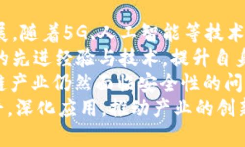   河南区块链：掌握2023年最新动态与机遇 / 
 guanjianci 区块链, 河南, 最新动态 /guanjianci 

引言
近年来，区块链技术作为一项颠覆性的新兴技术，逐渐引起了各界的广泛关注。尤其是2023年，区块链在各个领域的应用深入推进，而河南省作为一个充满经济活力和创新潜力的地区也在积极布局区块链。本文将围绕河南区块链的最新动态、发展现状及未来机遇进行深入探讨。

河南区块链的发展背景
河南省作为中国的中部省份，具有丰富的资源和雄厚的产业基础。在信息技术快速发展的背景下，河南省委、省政府大力推动数字经济的发展，提出了“数字河南”的战略，区块链作为数字经济的重要组成部分，其发展受到了高度重视。
2023年，河南省相继出台了一系列政策文件，推进区块链技术的应用与研究。其中，《河南省区块链发展规划》明确了区块链技术在金融、物流、农业等领域的应用方向，为企业提供了政策支持和资金帮助。这一系列措施为河南区块链的发展奠定了基础。

河南区块链的应用现状
在应用层面，河南省的区块链技术逐渐渗透到各个行业。一方面，区块链在金融领域的应用愈加广泛，推动了数字货币、供应链金融等的创新发展；另一方面，在政府管理和公共服务领域，区块链技术也被有效应用于数据透明、信息共享的场景中。
例如，河南省的一些金融机构已通过区块链技术实现了信贷数据的共享，降低了信息不对称带来的风险，并提高了贷款审批的效率。此外，在物流行业，区块链技术被应用于追溯系统，提升了商品流通的透明度，有效防止了假冒伪劣产品的出现。

政策支持与行业中心的建设
为了加快区块链的发展，河南省政府不仅提供了政策支持，还积极引导行业中心的建设。2023年，郑州市出台了区块链产业发展专项资金，吸引了大量区块链企业的入驻。此外，河南省还积极搭建区块链技术研究平台，促进高校与企业的合作，为区块链的人才培养提供了支持。
通过建立“区块链 ”的产业合作网络，河南省内外的企业、科研机构、金融机构等可以更好地实现资源共享，促进技术的研发和应用。同时，河南省还积极参与国内外的区块链技术交流与合作，提升了自身在这一领域的影响力和话语权。

未来发展趋势与机遇
随着区块链技术的日益成熟，未来河南省的区块链发展将面临更多的机遇与挑战。首先，区块链技术将在多个领域得到更广泛的应用，特别是在金融、医疗、供应链等行业的应用场景将不断增多。其次，随着5G、人工智能等新技术的结合，区块链将进一步提升其效能，推动数字经济的创新发展。
而与此同时，河南省在区块链领域的发展也面临一些挑战，如技术标准的缺乏、安全隐患的问题等。因此，政府、企业与学术界需要积极合作，共同探讨解决方案，确保区块链技术的健康发展。

可能相关的问题

1. 区块链技术在河南的主要应用场景有哪些？
区块链技术在河南的应用场景非常广泛，其主要包括金融、物流、农业、医疗健康以及政务管理等领域。
在金融领域，河南的部分金融机构利用区块链技术进行供应链金融和数字货币的发行，提升了交易的安全性和透明度。通过区块链的分布式账本，金融信息的共享与透明度得到了很大提升，降低了金融欺诈的风险。
在物流行业，河南的多家物流公司开始尝试区块链技术，以实现货物运输的全程追踪，确保真实和透明。例如，通过区块链技术，客户可以实时查看货物的运输状态，防止中途被窜改的问题。
在农业方面，河南省推出了一些基于区块链的农产品追溯系统，消费者通过扫描产品上的二维码，可以了解到该产品的种植、采摘、运输等全过程信息，从而提升农产品的市场认可度。
此外，在政务管理领域，河南省还探索将区块链技术用于公共服务中，实现政府数据透明化，提升公众对政府服务的信任度。例如，将政府审批流程透明化，借助区块链技术，可以更有效地防止腐败现象的出现。

2. 河南的区块链产业目前的发展阶段如何？
目前，河南的区块链产业正处于发展的初期阶段，虽然已有一些基础，但整体水平与一线城市相比仍有差距。根据相关数据，目前河南省境内注册的区块链企业已经达到数十家，但大部分企业还处于技术探索与小规模应用阶段。
在技术研发层面，河南省培养了一批区块链技术人才，部分高校和科研机构开始专注于区块链技术研究，为产业应用提供支持。然而，在核心技术的研发和自主知识产权方面，河南还需要进一步加强，鼓励更多的企业和机构投入研发资源。
在市场拓展方面，河南的一些区块链项目已经初见成效，尤其是在金融和物流领域的试点项目，获得了相关企业的认可与参与，但整体市场环境尚需进一步完善。产业政策和市场机制仍在逐步健全。
综上，河南的区块链产业发展正在加速推进，但要实现进一步的突破，还需多方合力，通过政策扶持、市场机制和技术创新等手段，促进区块链技术的全面落地和应用。

3. 如何看待河南区块链发展的政策支持？
政策支持是推动河南区块链发展的重要动力。从政府层面看，河南省在推动数字经济和区块链发展方面出台了一系列的政策法规，这些政策为区块链技术的应用和推广提供了良好的环境。
例如，《河南省区块链发展规划》中明确了未来几年的发展目标和方向，并提出了资金支持、奖励政策等多方面措施。这些政策不仅为企业提供了政策保障，也吸引了外部投资，推动了区块链项目的落地实施。
此外，河南省政府还与高校及科研机构合作，建立了一些区块链研究中心，为相关企业提供技术支持与培训，提高了区块链领域的人才培养质量。这无疑为河南区块链产业的发展提供了强有力的人才保障。
综合来看，河南区块链发展的政策支持为行业的健康发展创造了良好的基础，但政策的实施效果如何，还需在实践中不断检验和调整，为区块链的长期发展提供持久的动力。

4. 河南区块链未来的挑战与机遇是什么？
在未来的发展中，河南的区块链产业将面临机遇与挑战并存的局面。在机遇方面，国家对数字经济的重视将进一步促进区块链的发展。随着5G、人工智能等技术的发展，区块链与其他新兴技术的结合，将催生更多的应用场景和商业模式，为河南创造新的经济增长点。
另一方面，国际市场的拓展也为河南的区块链企业提供了更多的机会。通过积极参与国际合作与交流，河南的企业可以吸收国际上的先进经验与技术，提升自身的竞争力。
然而，挑战也不容忽视。首先，在技术标准和区域协同方面，河南需要更多的努力，以打破技术壁垒，实现产业的高效联动；其次，区块链产业仍然面临安全性的问题，如何确保数据的安全性和隐私保护，将是亟待解决的课题。
综上所述，河南的区块链产业未来的发展前景广阔，但要实现可持续的发展，还需要政府、企业及社会各方的共同努力，提升技术水平，深化应用，推动产业的创新与变革。