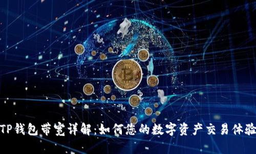TP钱包带宽详解：如何您的数字资产交易体验