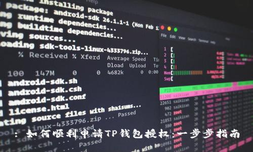 : 如何顺利申请TP钱包授权：一步步指南