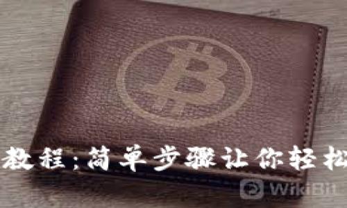 区块链币提现教程：简单步骤让你轻松转账到银行卡